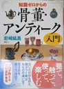 知識ゼロからの骨董・アンティーク入門