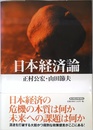 日本経済論