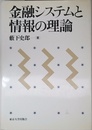 金融システムと情報の理論