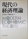 現代の経済理論