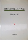日本の近代化と経営理念