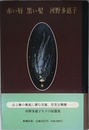 赤い脣,黒い髪