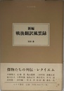 新編 戦後翻訳風雲録 (大人の本棚)