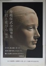 舟越保武全随筆集: 巨岩と花びらほか