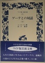 ゲーテとの対話 上 (ワイド版岩波文庫 191)