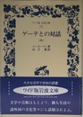 ゲーテとの対話 中 (ワイド版岩波文庫 192)