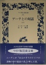 ゲーテとの対話 下 (ワイド版岩波文庫 193)