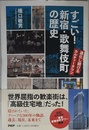 すごい！　新宿・歌舞伎町の歴史 進化し続けるカルチャータウン