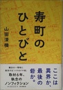 寿町のひとびと