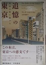 追憶の東京:異国の時を旅する