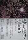 盛り場で生きる 歓楽街の生存者たち