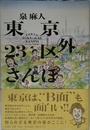 東京23区外さんぽ
