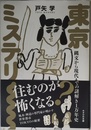 東京ミステリー~縄文から現代までの謎解き1万年史~