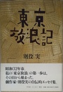 東京放浪記