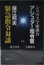 シリウス宇宙連合アシュター司令官vs.保江邦夫緊急指令対談