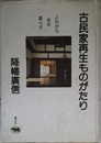 古民家再生ものがたり?これから百年暮らす