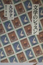 文学のレッスン