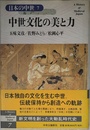 中世文化の美と力 日本の中世〈7〉
