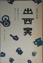 出雲の民窯 出西窯 民藝の師父たちに導かれて六十五年