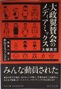 大政翼賛会のメディアミックス:「翼賛一家」と参加するファシズム