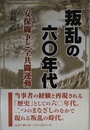 叛乱の六〇年代: 安保闘争と全共闘運動