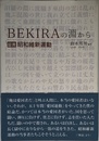 ＢＥＫＩＲＡの淵から　証言・昭和維新運動