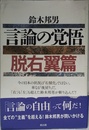 言論の覚悟 脱右翼篇