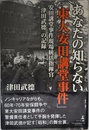 あなたの知らない「東大安田講堂事件」 安田講堂事件現場統括指揮官 「津田武德」の記録