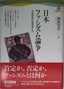 日本ファシズム論争 ---大戦前夜の思想家たち (河出ブックス)