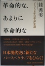 革命的な、あまりに革命的な: 「1968年の革命」史論