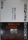 三島由紀夫事件 50年目の証言: 警察と自衛隊は何を知っていたか
