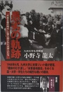 愚劣の軌跡 「共産主義の時代」に振り回された大学人たち