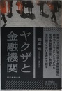 ヤクザと金融機関