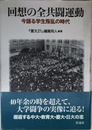 回想の全共闘運動: 今語る学生叛乱の時代