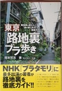 東京「路地裏」ブラ歩き 路地裏の達人が“通の楽しみ方”を徹底ガイド!