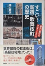 すごい！　新宿・歌舞伎町の歴史 進化し続けるカルチャータウン