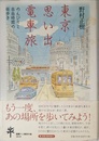 東京思い出電車旅―のんびりと自由時間の街歩き