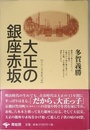 大正の銀座赤坂 新装版 (シリーズ大正っ子)