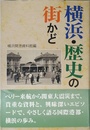 横浜・歴史の街かど