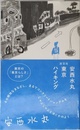 安西水丸 東京ハイキング