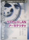 ワイヤレスLANアーキテクチャ (分散協調メディアシリーズ 7)