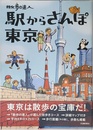 散歩の達人 駅からさんぽ東京