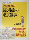 小林泰彦の謎と秘密の東京散歩 (単行本)