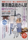 東京商店街さんぽ VOL.2 東京23区城東エリア