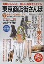 東京商店街さんぽ VOL.3 東京23区城西エリア
