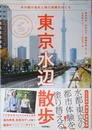 東京水辺散歩～水の都の地形と時の堆積をめぐる (自由時間サプリ)