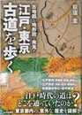 江戸・東京 古道を歩く: 古地図と地形図で発見!
