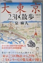 大東京23区散歩