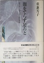 闇をてらす足おと　岩下壮一と神山復生病院物語〈新装版〉
