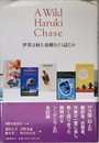 世界は村上春樹をどう読むか